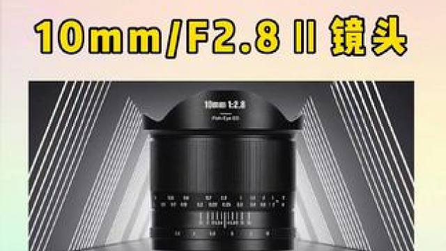 七工匠发布10mmF2.8Ⅱ全画幅镜头，首发价1590，包含E/Z/R/L卡口。#摄影器材 #七工匠