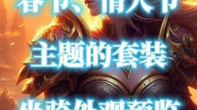 魔兽世界地心之战11.0.7春节以及情人节新增套装、坐骑预览 #魔兽世界 #魔兽世界春节 #魔兽世界