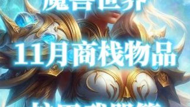 魔兽世界地心之战11月商栈部分物品展示-护甲武器篇 #魔兽世界商栈 #11月商栈 #商栈 #魔兽幻化