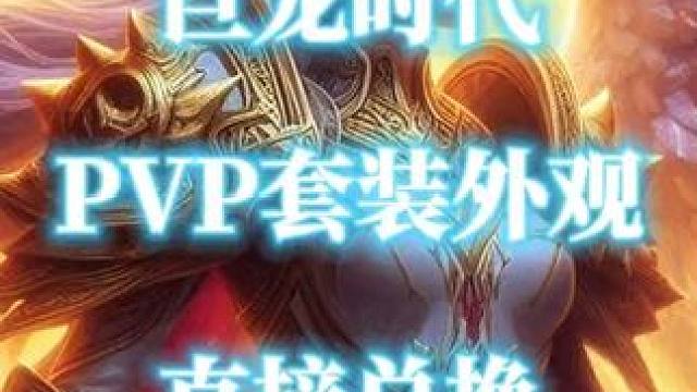 魔兽世界巨龙时代全职业PVP套装外观可以直接兑换 #魔兽世界 #pvp套装外观 #魔兽幻化 #巨龙时