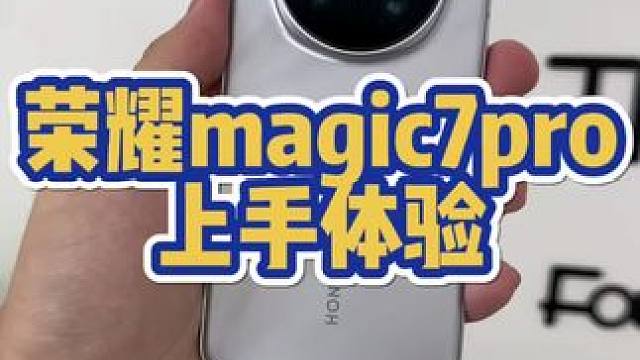 荣耀magic7pro值得买吗？ #荣耀 #荣耀手机 #荣耀magic7 #华为 #华为手机