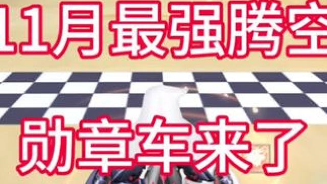 最新勋章车幽夜迷途最快腾空勋章车试跑#QQ飞车雷诺IP版本 #qq飞车手游