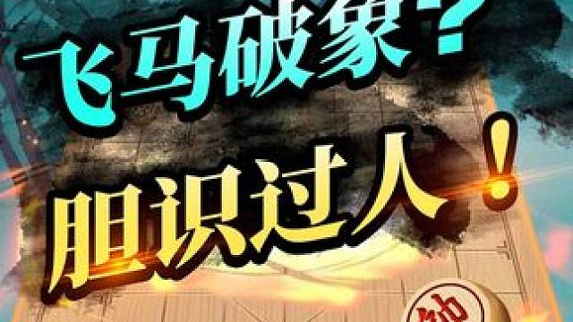 速胜大师局 飞马破象 胆识过人 #jj象棋 #象棋 #举棋胜天半子