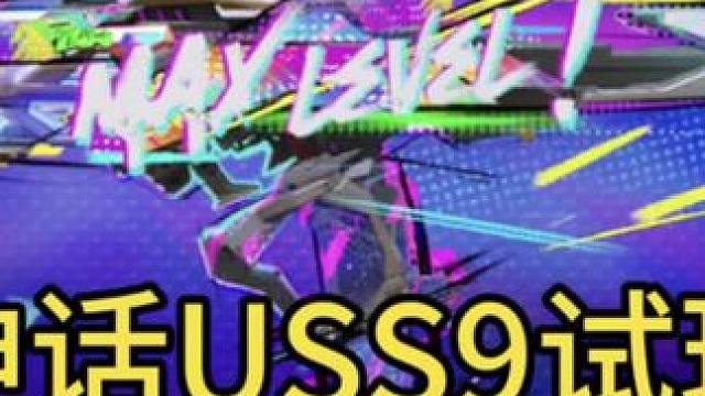 创意换弹！检视换维！全新神话USS9试玩！#使命召唤手游