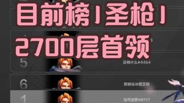 圣枪1不行？不他很行！90级首领榜第一，半成品千亿伤害 #火炬之光无限 #火炬之光无限SS6