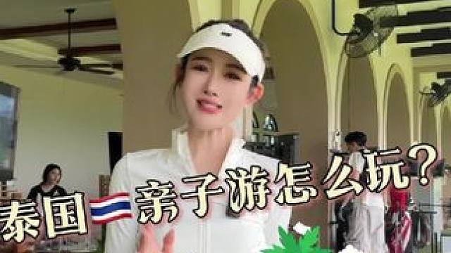 泰国适合亲子游吗？ 在泰国适合小朋友的地方还是非常多的，VIP通道省去排队的时间，三语管家也是重中之