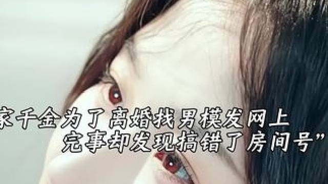 富豪千金为了解除婚约，找男模，事后发圈 #短剧推荐 #因为一个片段看了整部剧