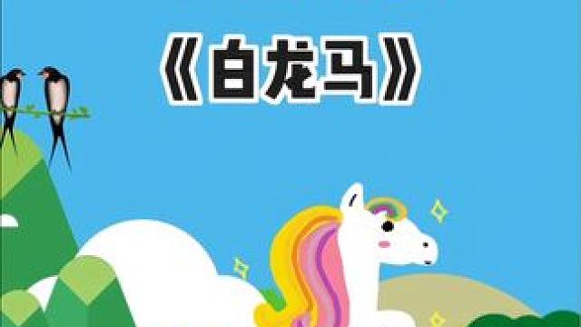 #0到3岁早教儿歌 #启蒙早教 #音乐启蒙 #儿歌  #白龙马