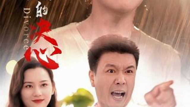 #好剧推荐 #好看的短剧