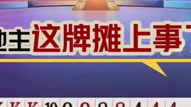地主摊上事了，遇上三炸绝处逢生！ #jj斗地主 #斗地主残局