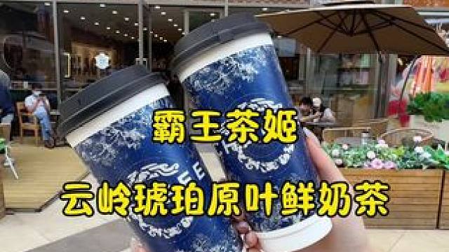 让我看看是谁还没有喝到霸王茶姬的彩蛋产品～ #霸王茶姬云岭琥珀 #福建霸王茶姬#霸王茶姬 #冬日暖心