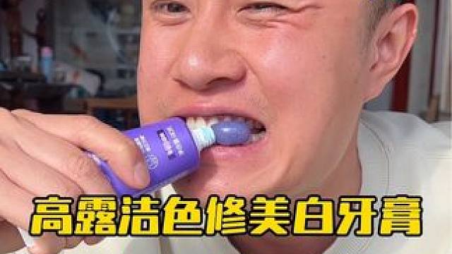 这个高露洁的色修美白牙膏真的靠谱吗？ #测评#高露洁色修牙膏 #美白牙齿口气清新 #牙膏推荐