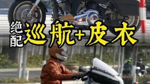绝配，皮衣+巡航+声浪，天气凉了，皮衣季节到了，浪起来啊#皮衣外套 #机车服 #巡航摩托车 #哈雷 
