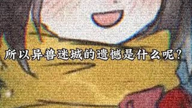 《异兽迷城》 异兽迷城的遗憾是罐头吗？#异兽迷城 #配音 #小说 #罐头 #刀子