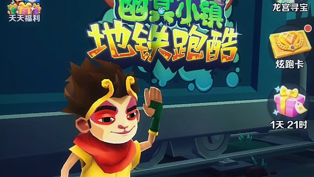 地铁跑酷超越自己