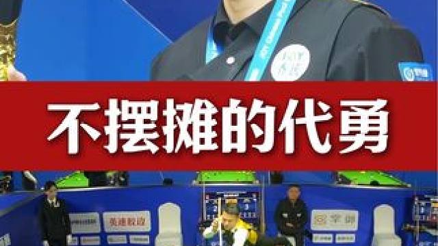 不摆摊的代天王彻底摊牌，连装都不装了#台球
