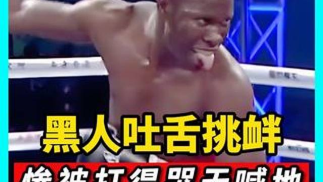 黑人拳王擂台吐舌头挑衅，山东悍将被激怒，惨被打得哭天喊地！#拳击 #泰拳 #搏击 #KO #格斗