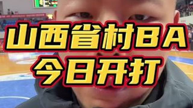 山西省第二届#村ba 今日开打！十支队伍汇聚#沁源。#篮球#野球