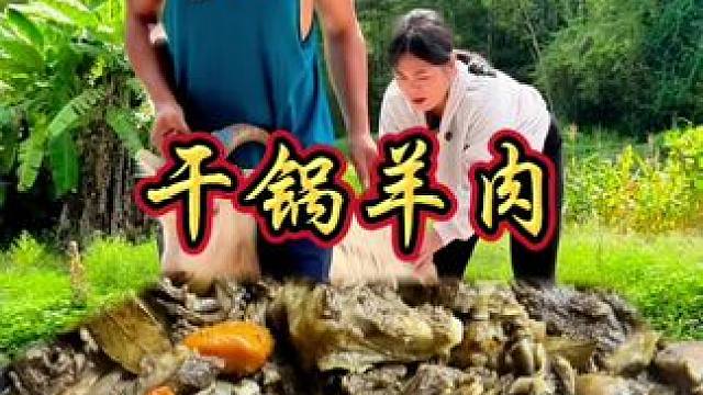 意外之喜 发现山羊 没想到干锅羊肉如此美味 #我的乡村美食记忆 #农村生活 #乡村味道 #农村柴火饭
