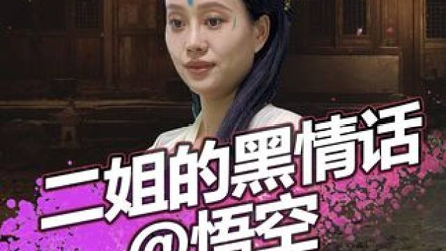 二姐的黑情话