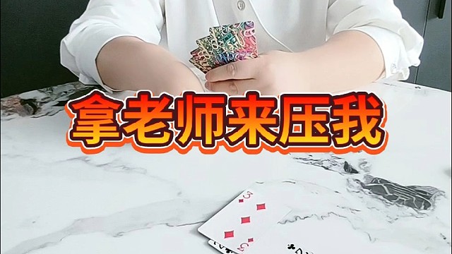 拿老师来压我