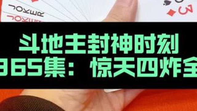 斗地主封神时刻 第365集：惊天四炸全响来啦#扑克牌 #斗地主