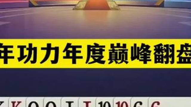 斗地主：十年功力年度巅峰翻盘局！两炮铁牌宣战！结局绝地大逃亡 斗地主：十年功力年度巅峰翻盘局！两炮铁