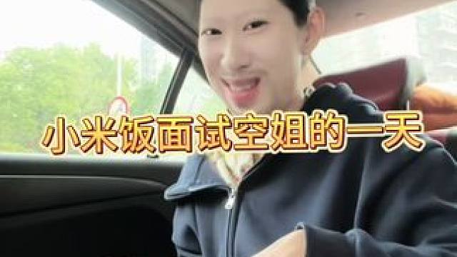 有种屌丝面试的感觉#女大学生 #小米饭的日常生活