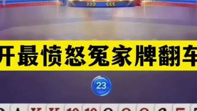 斗地主：掘开最愤怒冤家牌翻车局！绝世天牌撞上铁内鬼！结局怒了 斗地主：掘开最愤怒冤家牌翻车局！绝世天