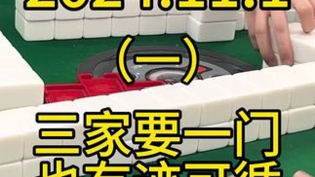 三家要一门虽然不好算牌，但根据别人的胡牌以及出张去推算，也是有迹可循的#四川麻将 #打麻将 #麻将 