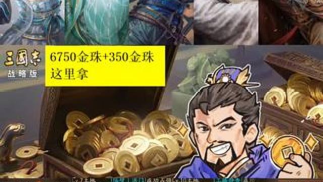 送金珠，策划放大招，6750金珠+350金珠，还有张五星奖励 #三国志战略版 送金珠，策划放大招，6