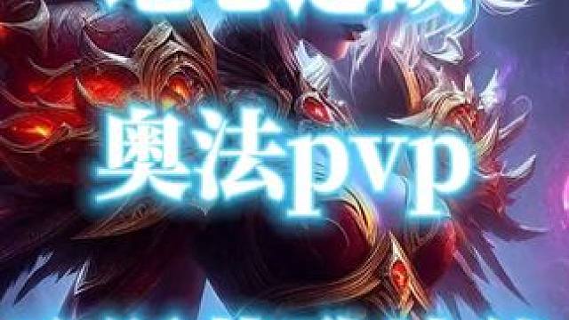 魔兽世界地心之战法师战场pvp飞跃战歌峡谷 #魔兽世界 #魔兽世界pvp #法师pvp #战歌峡谷 