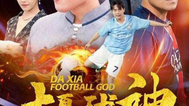 #大夏球神 #一口气看完系列 #火爆短剧来袭好看又上头的短剧