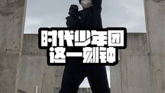 #时代少年团 #这一刻钟 #时代少年团这一刻钟舞蹈挑战 一个人也跳出团体出战的气势