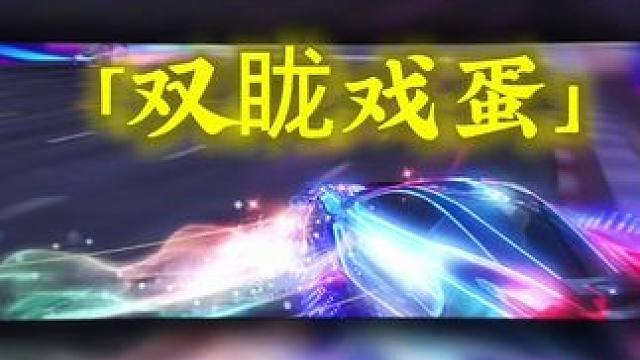 #王牌竞速 #王牌赛车手