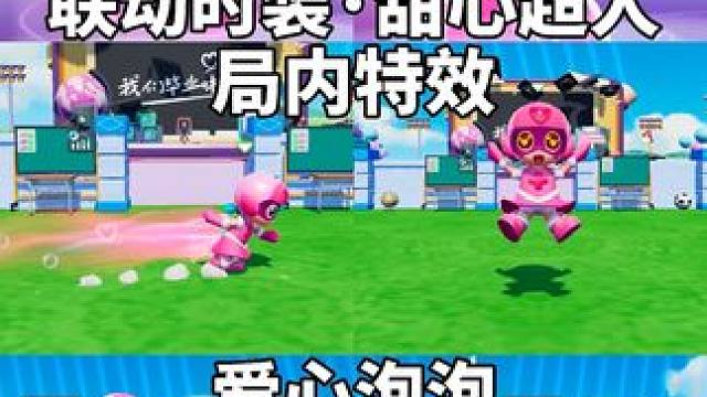 元梦甜心超人，甜心泡泡、这个很可爱！#元梦之星x开心超人正版联动 #甜心超人 #元梦之星甜心超人 #