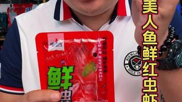 上海美人鱼鲜红虫虾拉 这就是秋冬季节堪比虾滑、红虫蚯蚓的的饵料，上海美人鱼的最新推出的鲜红虫虾拉，直