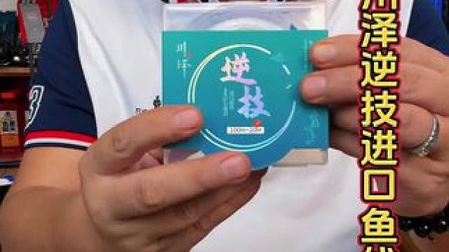 川泽进口原丝鱼线 这是一款高耐磨、拉力强的进口原丝鱼线，有子线和主线可以选择，川泽品牌。#鱼线主线推