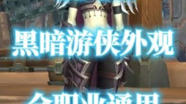 希女王同款外观黑暗游侠将军的军服全职业可幻化 #希女王 #黑暗游侠幻化 #魔兽幻化秀 #黑暗游侠将军