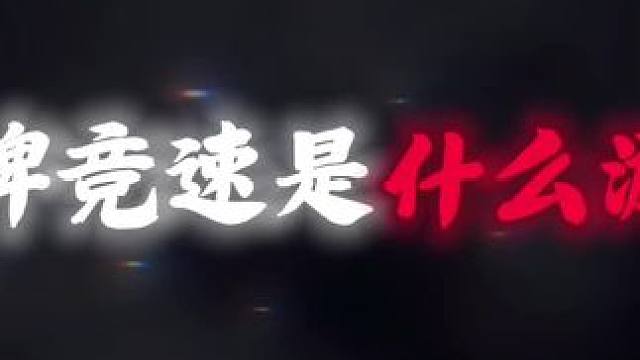 #王牌竞速 #王牌赛车手