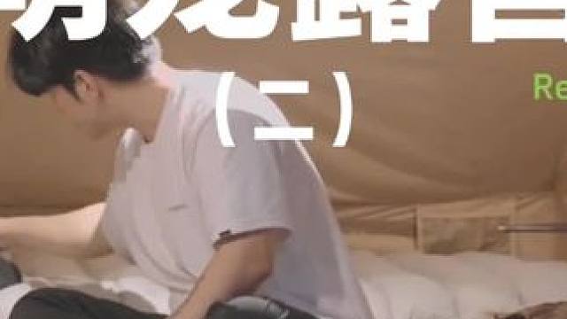 萌宠露营（二）#露营 #助眠 #解压 #极度舒适 #户外露营