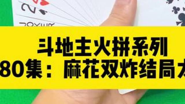 斗地主火拼系列 第180集：麻花双炸结局惨兮兮#扑克牌 #斗地主