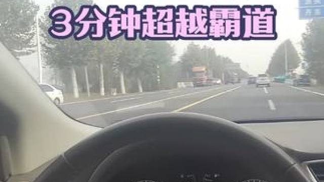 轩逸车主内心戏，3分钟超越霸道的方法 轩逸车主内心戏，3分钟超越霸道的方法#汽车 #轩逸 #驾驶技巧