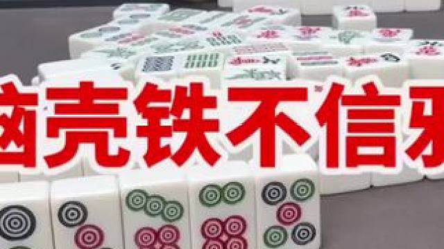 西门店第1集:脑壳铁不信邪，那就不好意思了 #四川麻将血战到底 #川麻阿志 #沙茂茶府
#禁止向未成人提供纹身服务