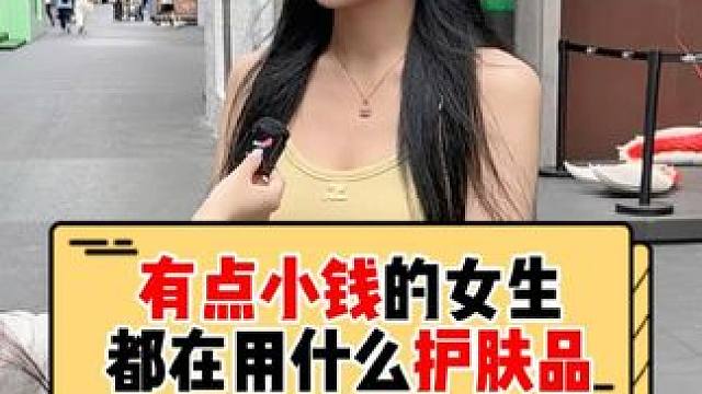 怪不得皮肤这么好！有点小钱的女生原来都用这些护肤品！ #美女#护肤#街头采访#HBN发光水