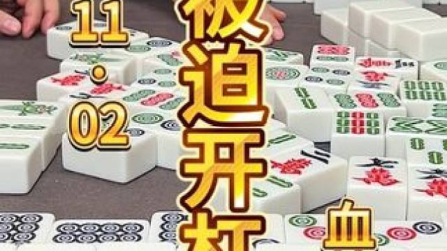 麻将：三个叫掐头去尾，只能被迫开杠 #麻将 #小麻将解心宽 #川麻茂茂