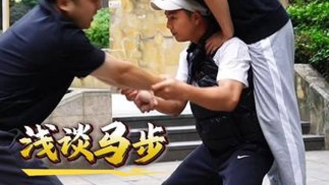 浅谈马步（上篇） 教拳不教步，教步打师父