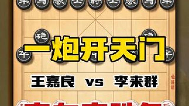 一炮开天门弃车定胜负东北虎王嘉良妙手制胜李来群象棋特大对局 #喜欢象棋关注我 #中国象棋 #天天象棋