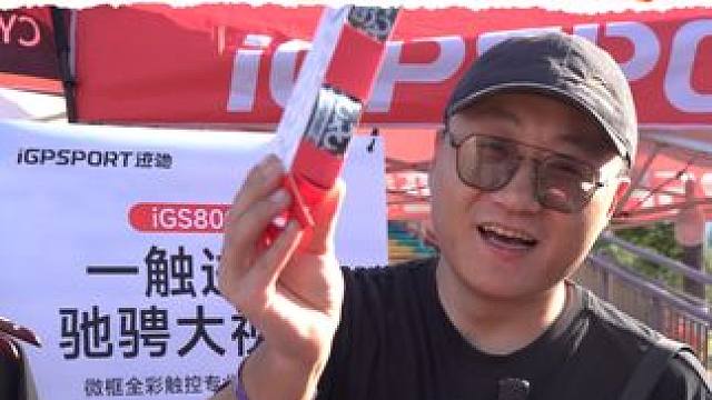 赛场直击 看看大家的赛事包里都有什么吧！ 2024环千岛湖公路自行车赛
看看大家的赛事包里都有什么吧