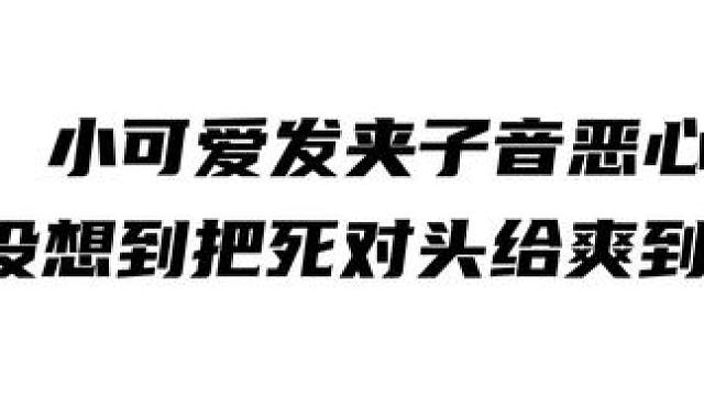 笑死，小可爱发夹子音恶心死对头，没想到把死对头给爽到了 #搞笑 #广播剧 #推文